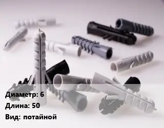 Дюбель 6х50 потайной